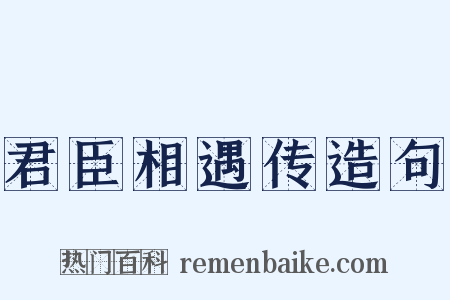 君臣相遇传造句是什么意思的图片
